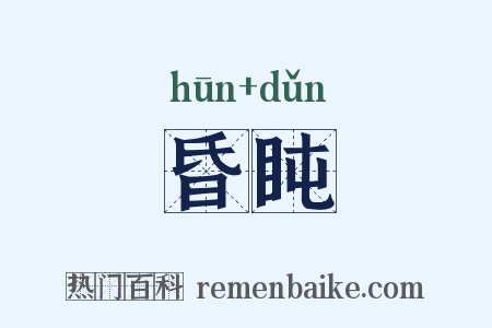 昏盹是什么意思的图片